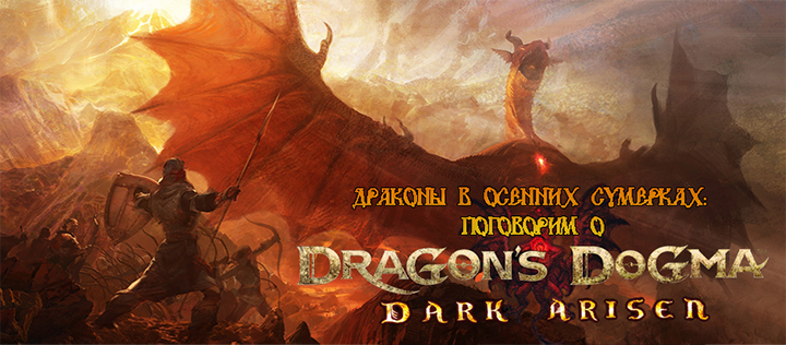 Новый трейлер Dragon’s Dogma: Dark Arisen для Switch, стартовал сбор предзаказов