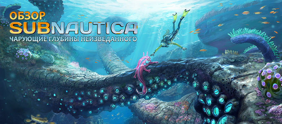 Разыгрываем три кода на загрузку игры Subnautica для PlayStation 4!