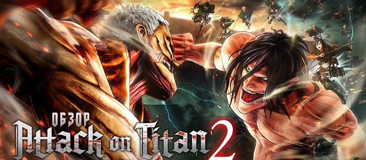 Демоверсия Attack On Titan 2 доступна на PlayStation 4, Xbox One и Nintendo Switch